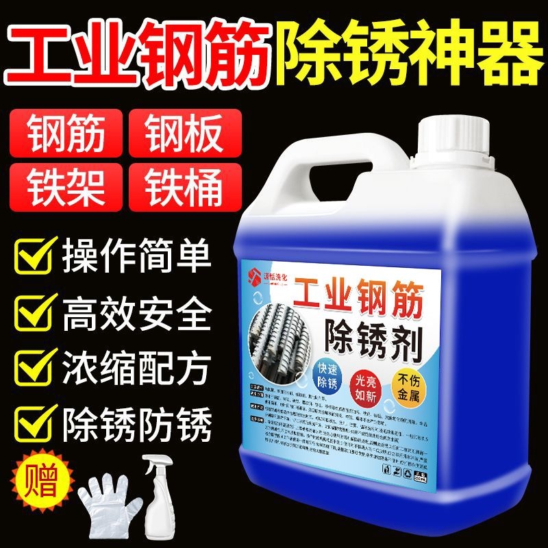 工业钢筋除锈剂钢筋钢铁金属快速清洗清洁家用门窗除去锈水防锈液