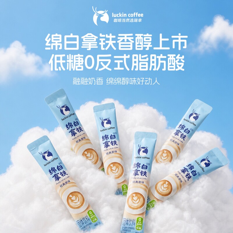 瑞幸即享咖啡绵白拿铁经典原味速溶咖啡粉15g条装奶咖拿铁饮品