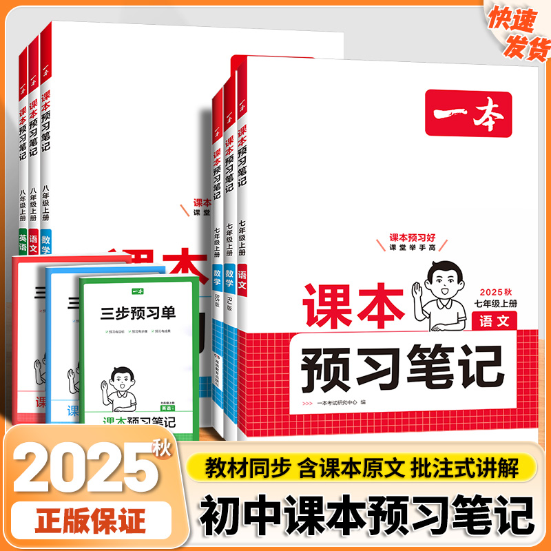 2025秋一本初中预习笔记七八年级上册语文数学英语课本全套教材书全解读同步练习册人教版初一学霸课堂笔记必刷题预习资料教辅书