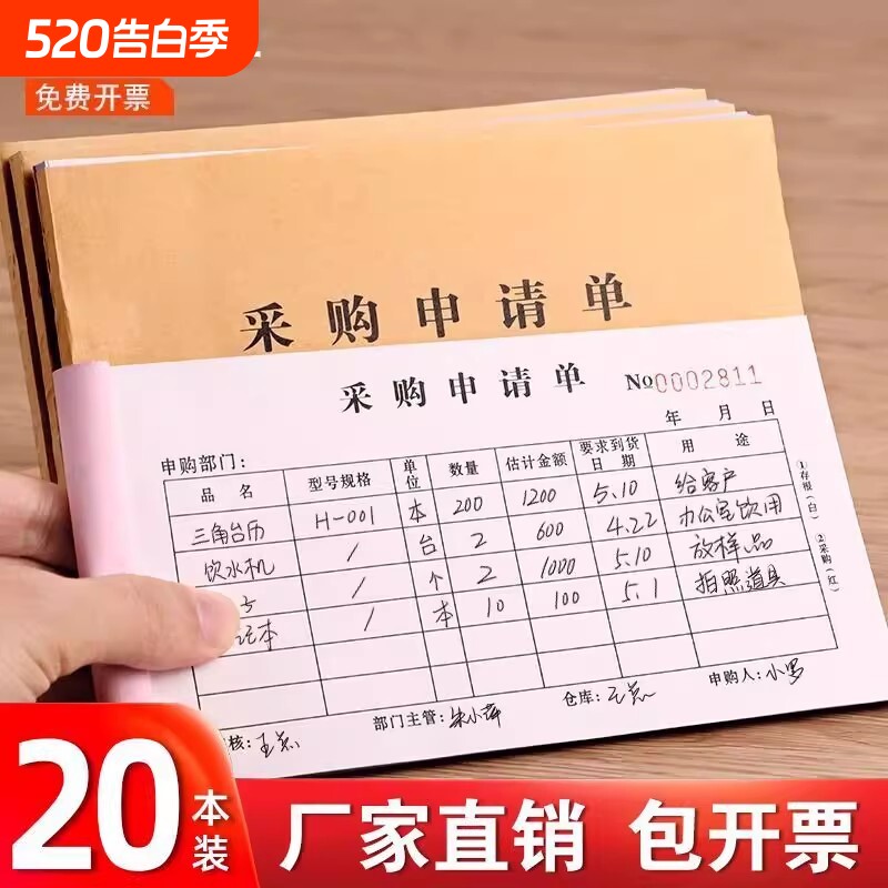 采购申请单据二联付款申购单货物记录本采购明细记账本采购报销单