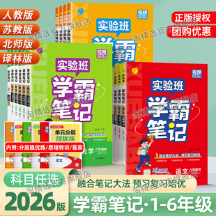 2026春实验班学霸笔记语文数学英语一二三四五六年级上册下册人教北师苏教版课本原文讲解课堂笔记小学同步教材全解课本笔记