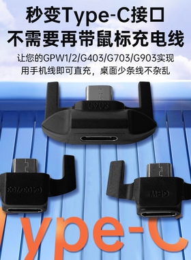 适配罗技鼠标转接头充电器充电线狗屁王GPW1/2/G903/G403/G703/G502/master1/2s 安卓mirco转type-c转接器
