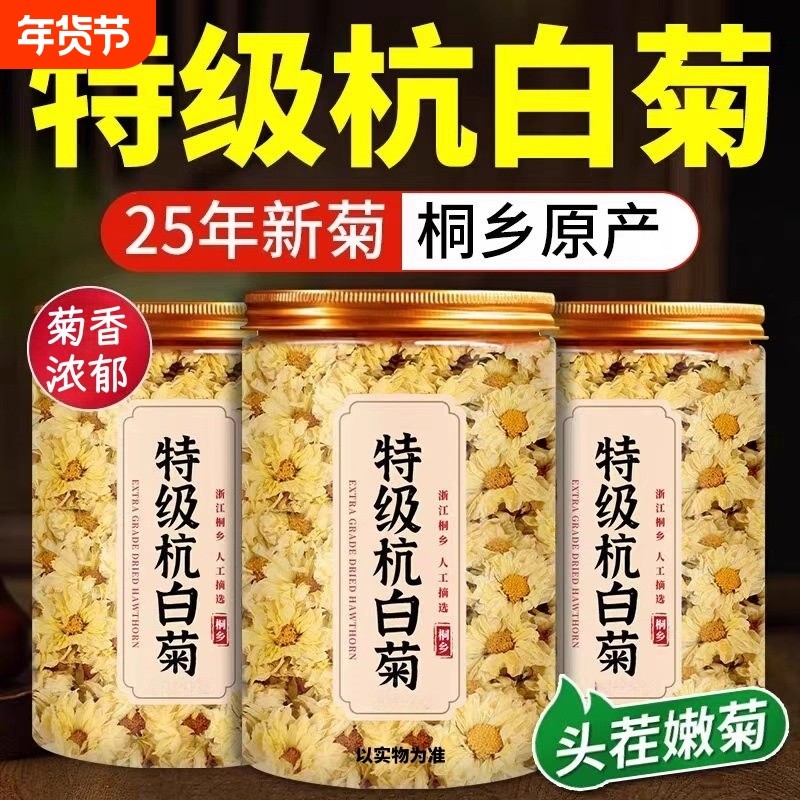 杭白菊花茶天然去火杭菊肝旺批发菊花干白菊花茶清菊花茶清降热火,茶,菊花茶,淘宝优惠券,粉丝福利购,淘宝优惠卷