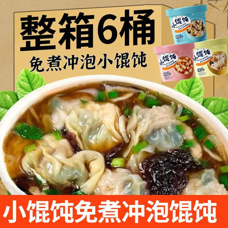 小馄饨夜宵早餐速食食物免煮冲泡营养懒人云吞紫菜虾混沌泡面桶装,粮油调味/速食/干货/烘焙,馄饨/抄手/云吞/肉燕,淘宝优惠券,粉丝福利购,淘宝优惠卷