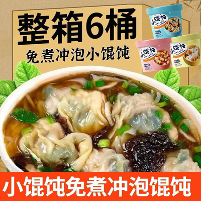 小馄饨夜宵早餐速食食物免煮冲泡营养懒人云吞紫菜虾混沌泡面桶装