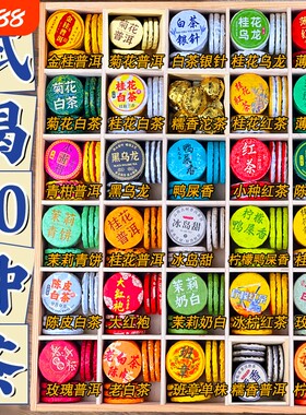 30种茶样试喝大礼包组合小茶饼云南普洱茶熟茶生茶绿茶白茶滇红茶