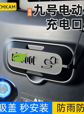 适用于九号F90M电动车充电口保护盖F90/F60/F35硅胶盖磁吸盖配件
