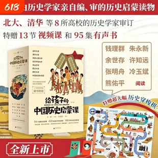 给孩子的中国历史启蒙课 全13册 赠送视频课+历史穿梭棋 一套由历史学家亲自编审的历史启蒙读物 小学生课外阅读GC