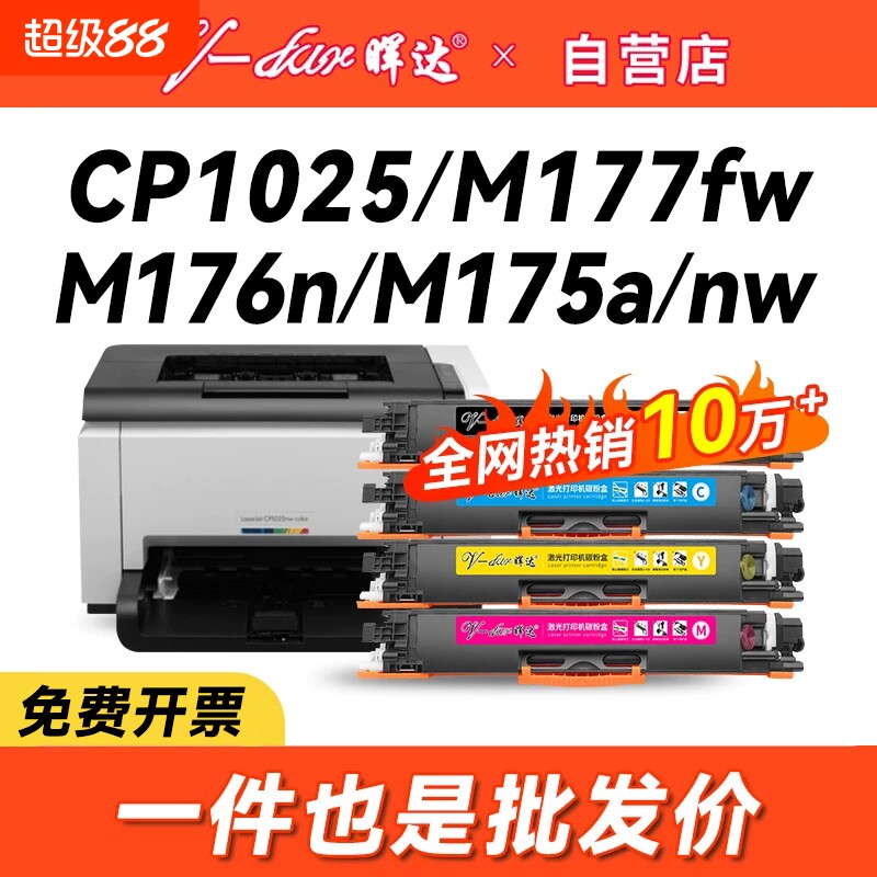 晖达适用惠普m176n粉盒cf350a m177fw 130a硒鼓cp1025 ce310a 175a/nw 126a hp1025佳能lbp7010c 7018打印机