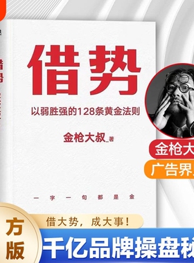 借势以弱胜强的128条黄金法则 金枪大叔大借势思维打破传统认知市场管理营销