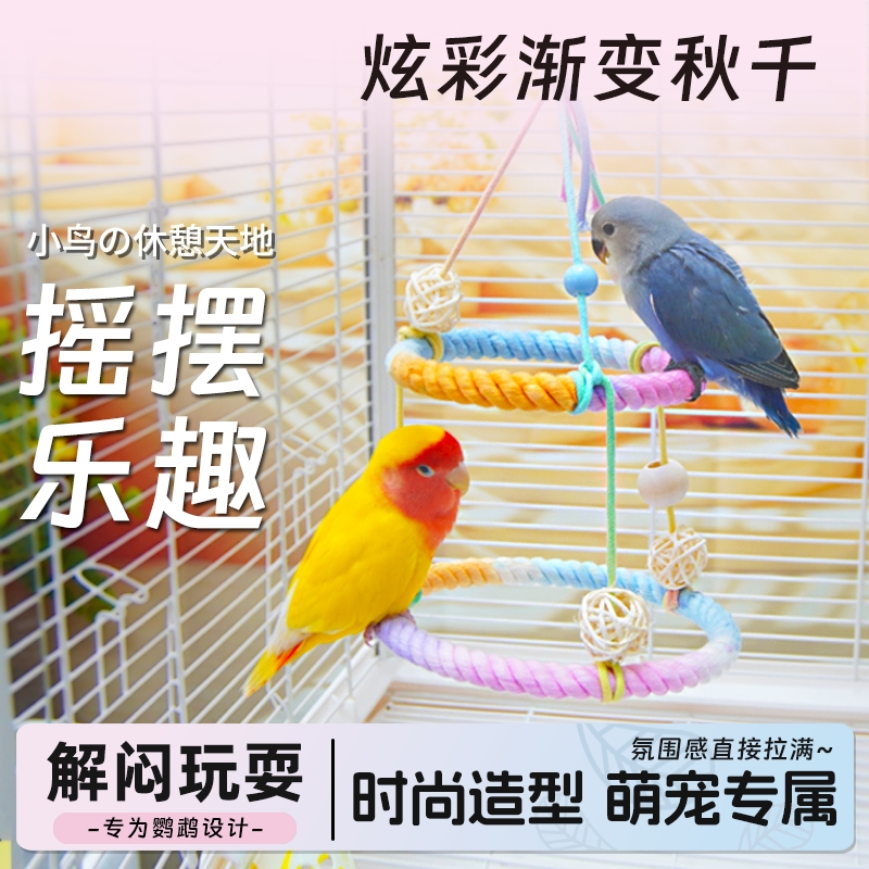 鸟秋千鹦鹉玩具棉绳双层站台吊环虎皮牡丹玄凤栖架鸟站架鸟笼装饰