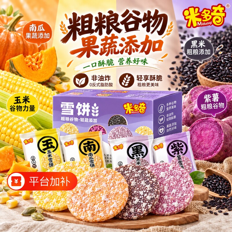 米多奇粗粮雪饼米饼早餐饼干营养健康办公休闲食品零食儿童小吃TK