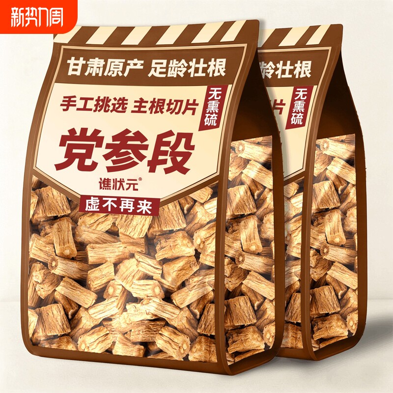 党参干货特级党叁甘肃中药材正品官方旗舰店野生当参配当归北黄芪