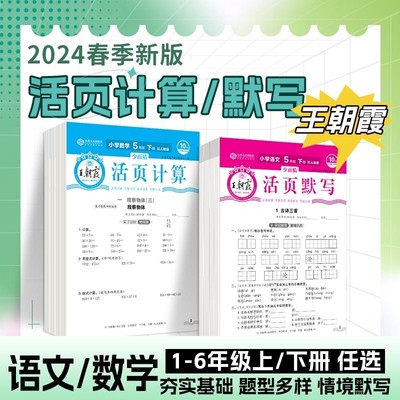 王朝霞小学活页默写活页计算