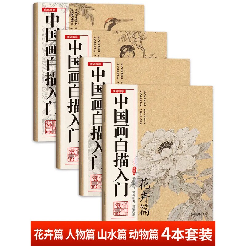 中国画白描入门正版全4册花卉山水动物人物临摹画册古风人物涂色工笔画白描线稿底稿描红临摹手绘练习册国画初学入门毛笔绘画教材