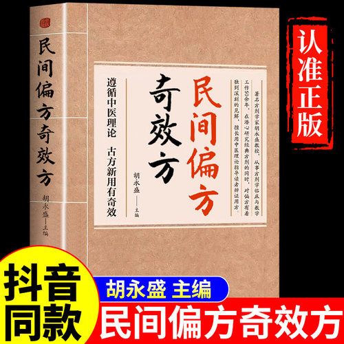 抖音同款】民间偏方奇效方正版胡永盛 中医养生大全书籍全套基础理论知识入门老偏方黄帝内经中医药民间祖传偏方奇效方秘方药方A