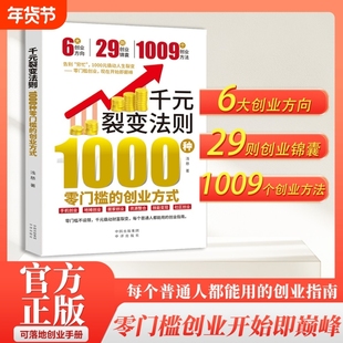 【官方正版】千元裂变法则：1000种零门槛的创业方式零门槛创业方式开始即巅峰1000元撬动人生裂变年入百万