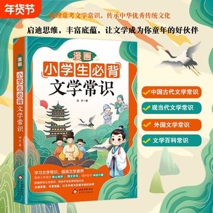 漫画小学生必背文学常识中华文化1000问中小学生青少年课外阅读必备读物中国古典书籍儿童文学国学传统文化思维诗词高中知识过程