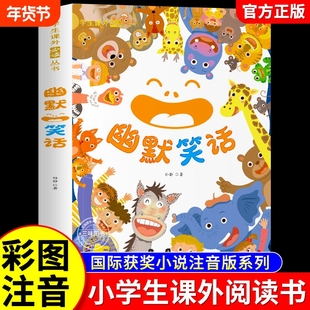 儿童幽默笑话大全彩图搞笑段子爆笑校园故事书籍笑话大王段子书6-12岁儿童口才与笑话带拼音读物小学一二三年级课外阅读