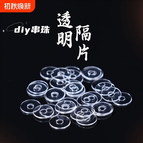 透明硅胶文玩隔片|超8000次加购
