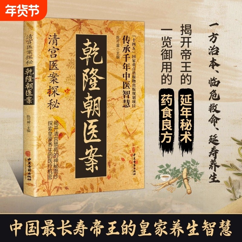 【抖音同款】乾隆朝医案清宫探秘方子大全传承千年智慧实用详细解读家