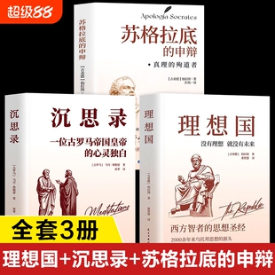苏格拉底的申辩正版书籍 沉思录+理想国 沉思录奥勒留 理想国柏拉图