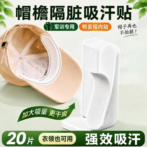 帽子檐贴防脏内贴高档帽子