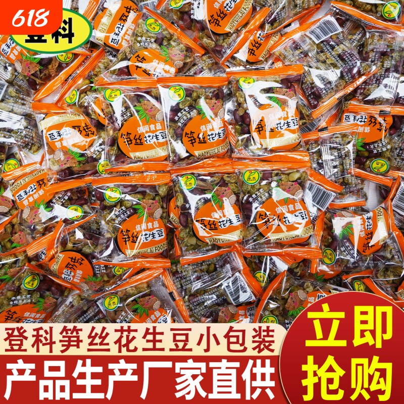登科笋丝花生豆独立包装多味花生临安特产笋干青豆袋装零食小包装