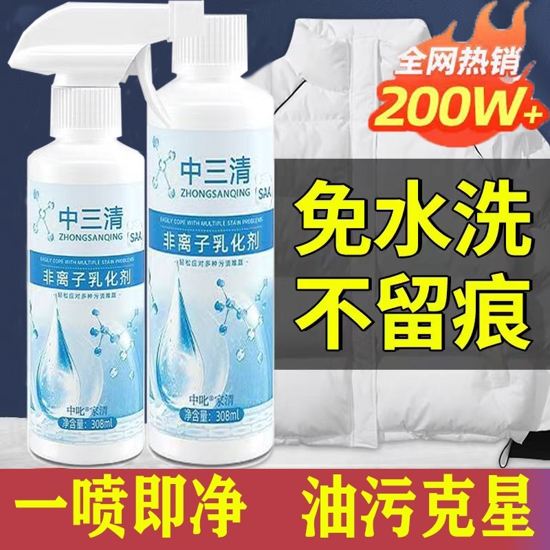 中三清非离子衣物乳化剂神器强力去污渍油渍渗透剂清洗剂油污清洁