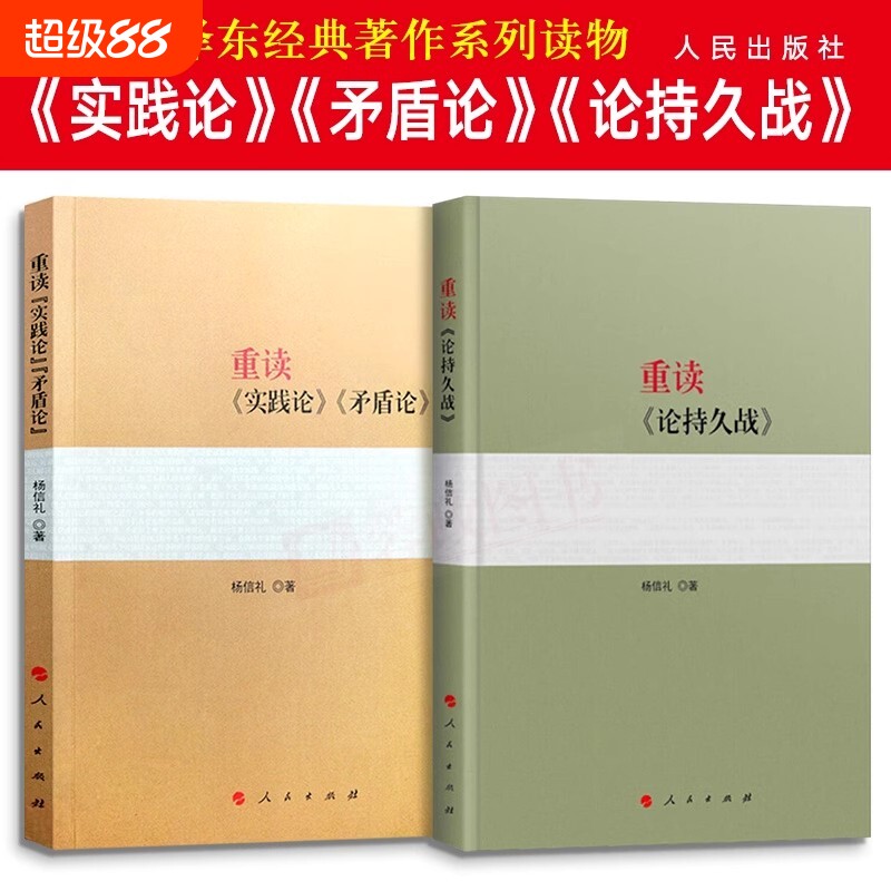 重读实践论和矛盾论论持久战图片