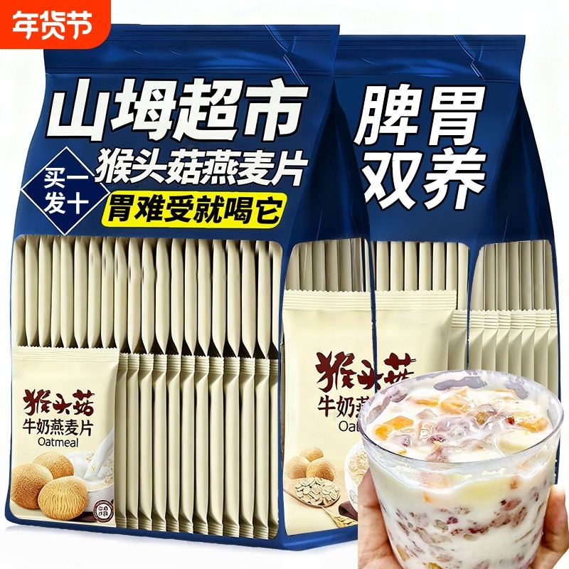 猴头菇牛奶燕麦片营养早餐代餐食品即食懒人方便速食冲饮粗粮冲泡,咖啡/麦片/冲饮,营养复合麦片,淘宝优惠券,粉丝福利购,淘宝优惠卷