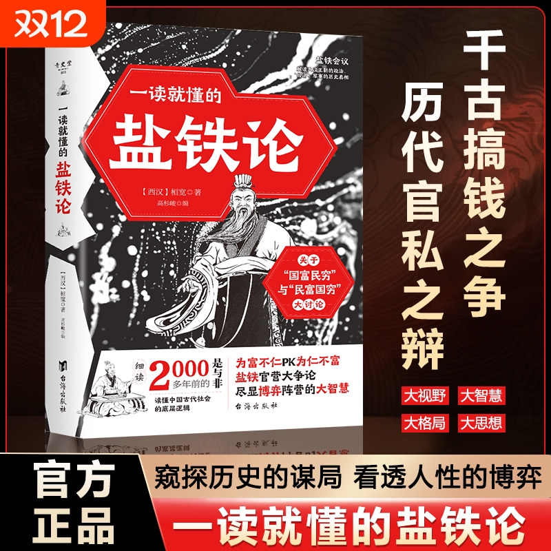一读就懂的盐铁论中华经典名著全本全注全译丛书经济书籍经济理论中外名家经典世界名著窥探历史的谋局看透人性的自会博弈正版书籍