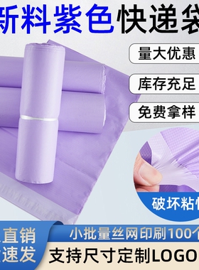 快递袋打包袋紫色厂家直销可印刷袋子服装包装袋物流快递批发电商