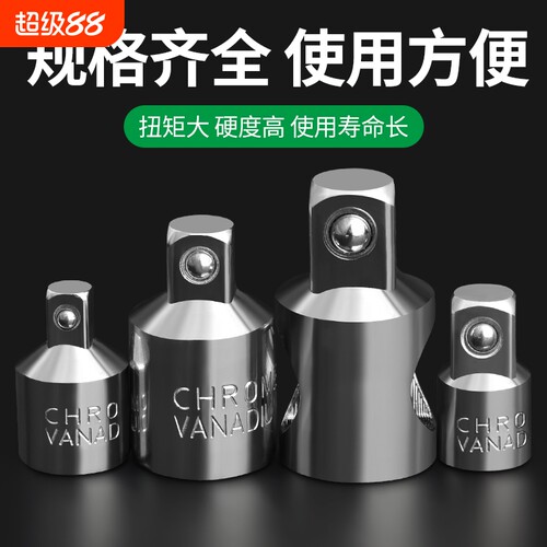 套筒转换头1/21/43/8大中小飞工具转接变头1/2/4/83/8棘轮变径