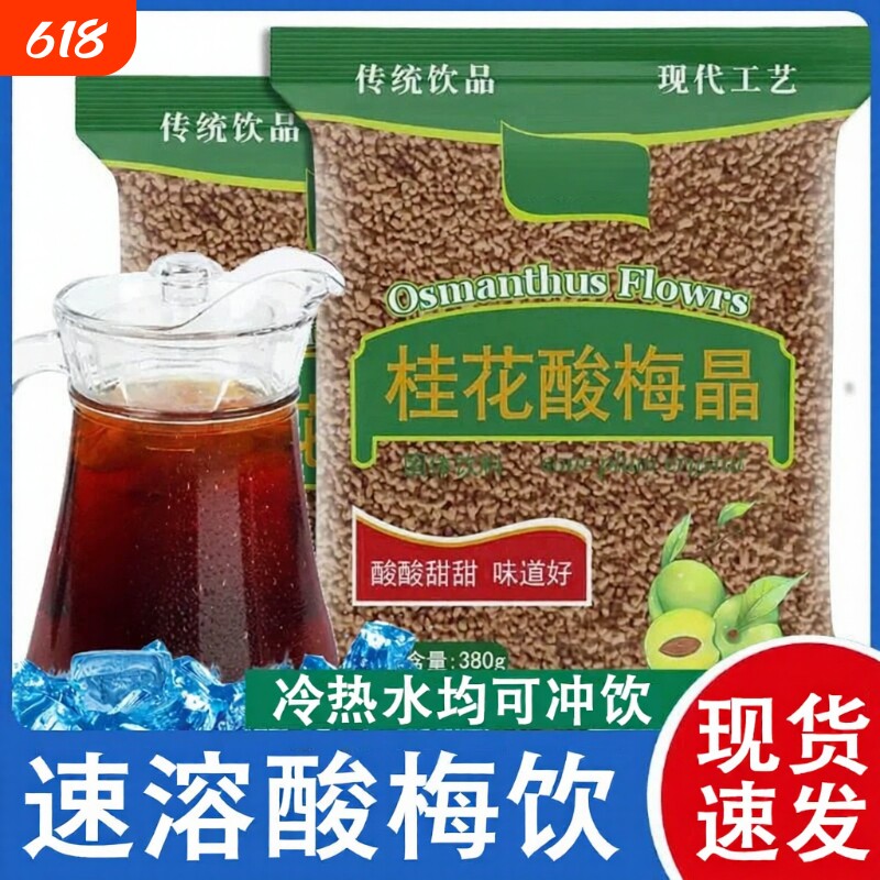 酸梅晶正宗桂花酸梅粉汤汁浓缩夏日饮品速溶冷泡冲饮料品固体速溶