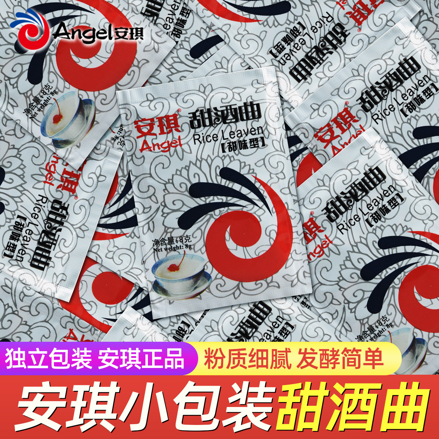 安琪甜酒曲8g/袋米酒曲甜酒酿醪糟糯米酒发酵曲子家用酿酒高活性