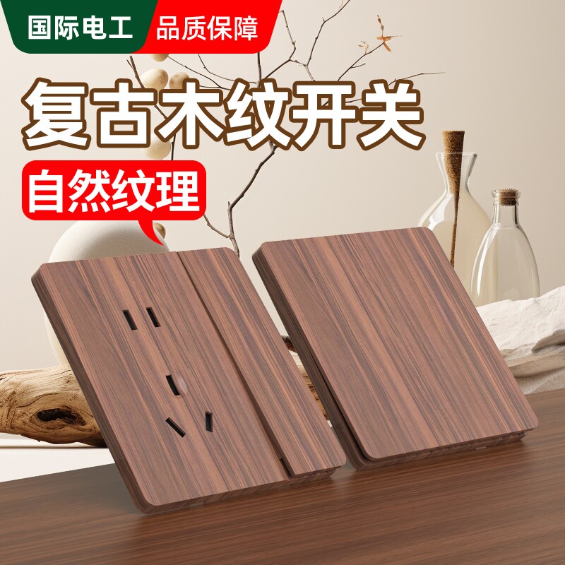 86型仿黑胡桃木纹面板开关插座