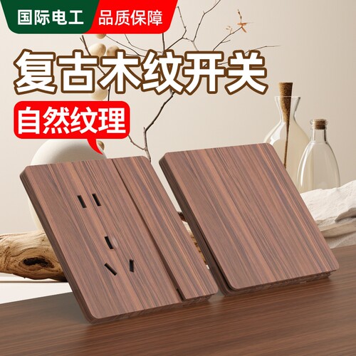 86型仿黑胡桃木纹面板开关插座