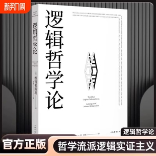 维特根斯坦 一份关于哲学 迷宫图 正版 出版 哲学 维特根斯坦在世时正式 一本哲学著作书籍 逻辑哲学论