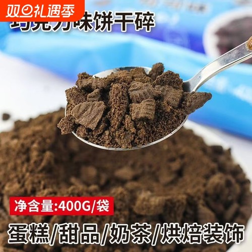 奥巧可可饼干碎甜品百搭