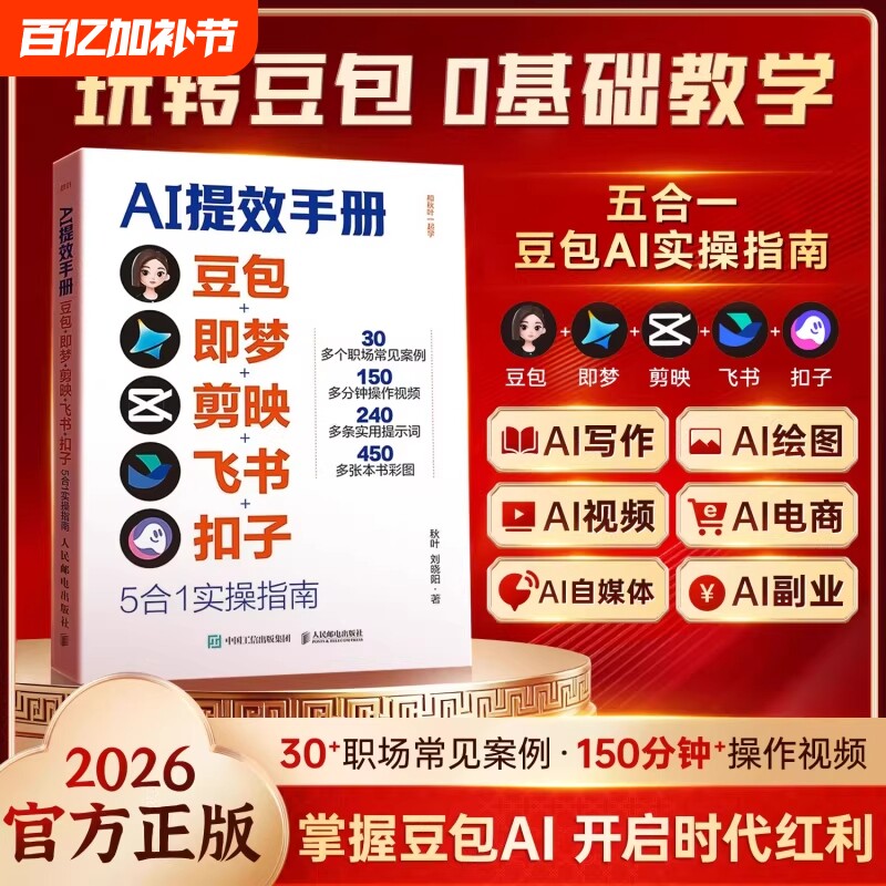 现货AI提效手册豆包即梦剪书扣子5合1实操指南从入门到精通高效办公用aiagent短视频教程书籍零基础抖音时代实战教学获客绘画写作