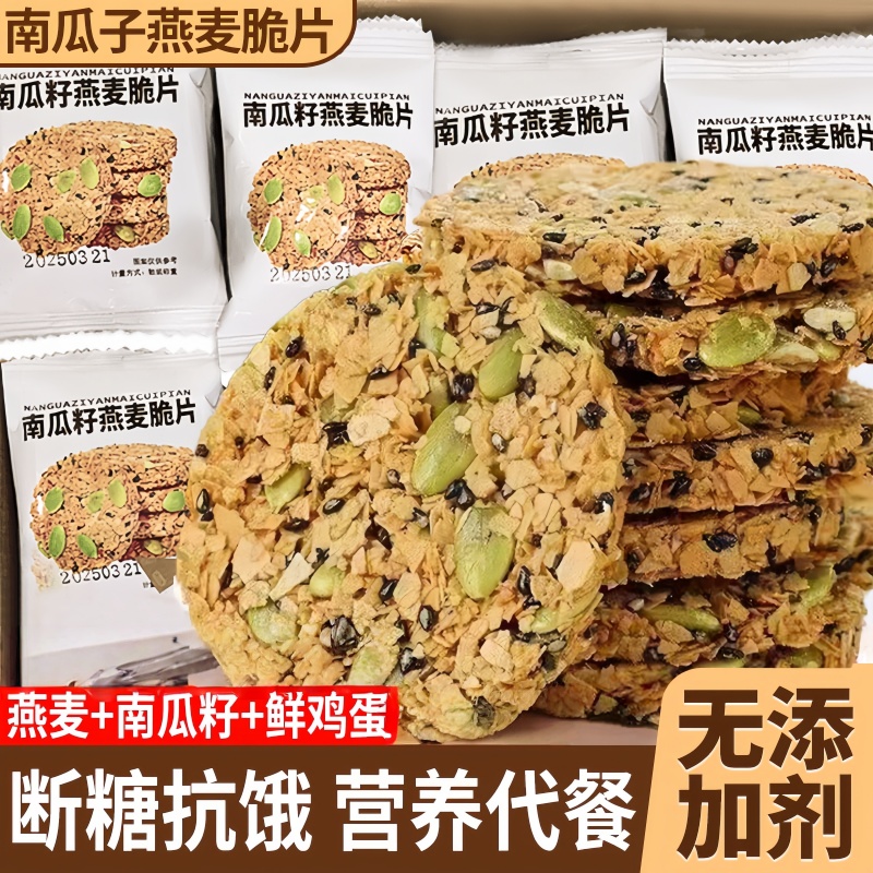 南瓜籽燕麦脆片谷物全粗粮饱腹代餐无蔗糖高蛋白营养饼干解馋的雲