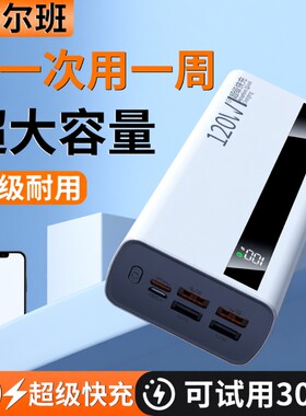 大容量充电宝100000毫安【新国标3C认证】好货严选超级闪充特耐用30000mAh移动电源适用华为vivoppo苹果