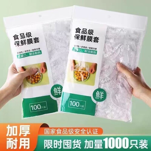 一次性保鲜膜套罩食品级厨房冰箱专用保鲜袋大食物保险冷冻松紧