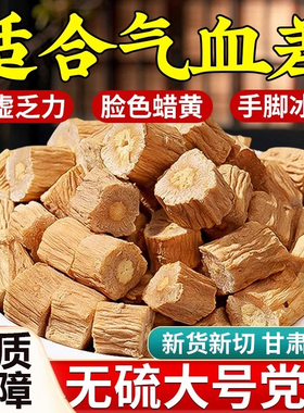 党参段干货党参无硫补气养血泡水煲汤滋补非野生大党参切段食品行