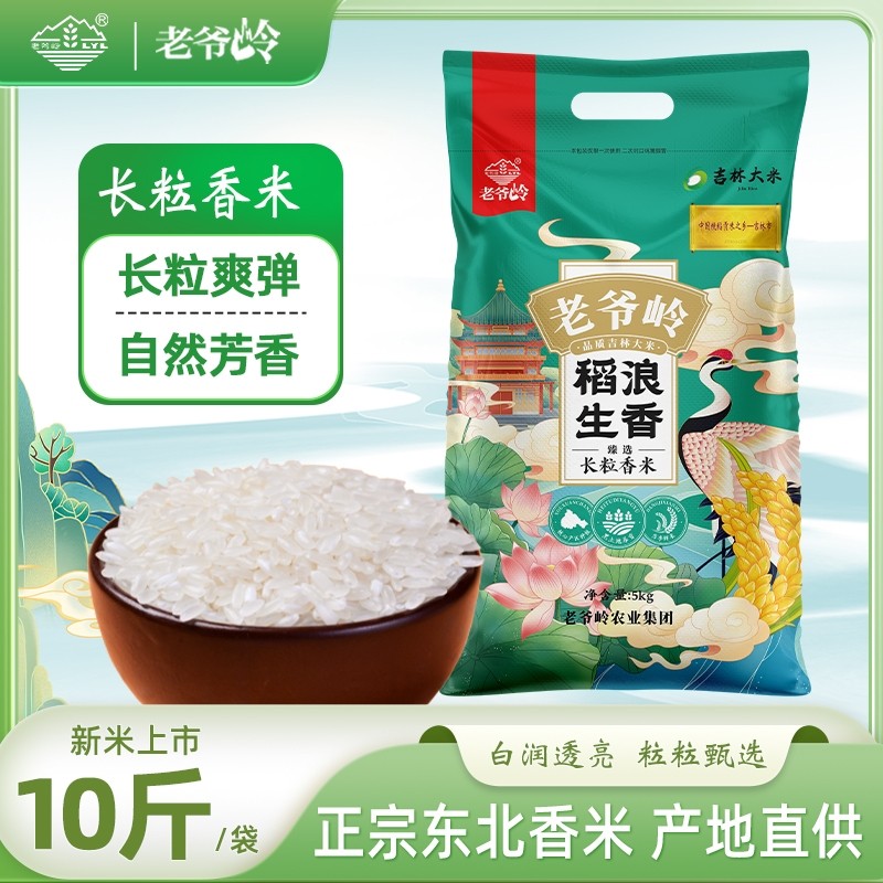 老爷岭东北长粒香现磨新米新磨大米产地直发东北大米