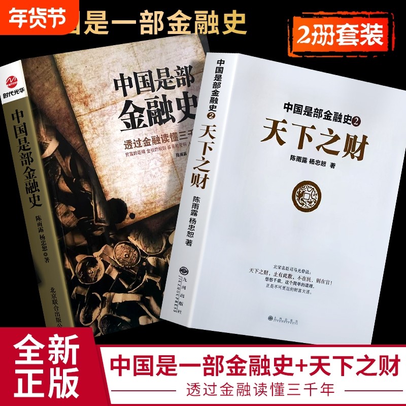 全新正版中国是部金融史1是部2天下之财陈雨露杨忠恕文明公司金钱简单规则自由机会定律,书籍/杂志/报纸,金融,淘宝优惠券,粉丝福利购,淘宝优惠卷
