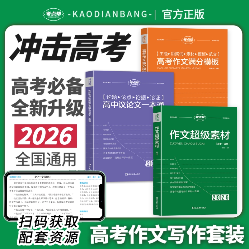 2026考点帮作文超级素材高考满分作文素材大全高中议论文一本通经典人物热点高一二三语文核心素养写作知识素材高考版初中版议论文