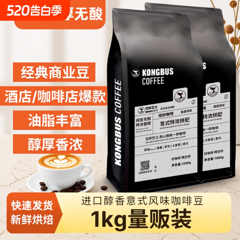 精品意式特浓拼配咖啡豆炭烧无酸油脂王美式精品手冲烘焙不酸深烘