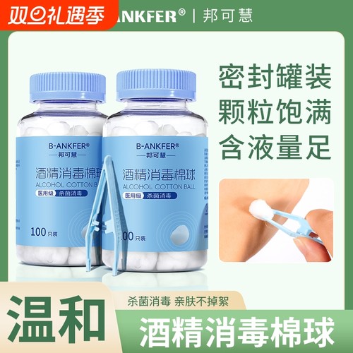 邦可慧医用酒精棉球消毒液棉花球